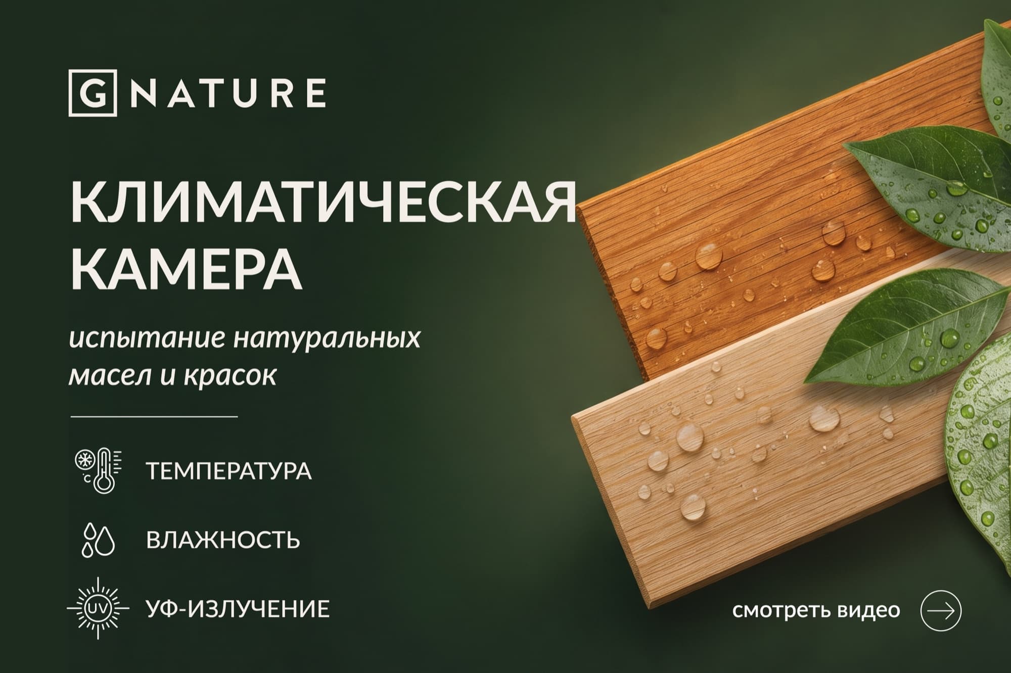 Климатическая камера — испытание натуральных масел и красок: температура, влажность, УФ-излучение. Смотреть видео