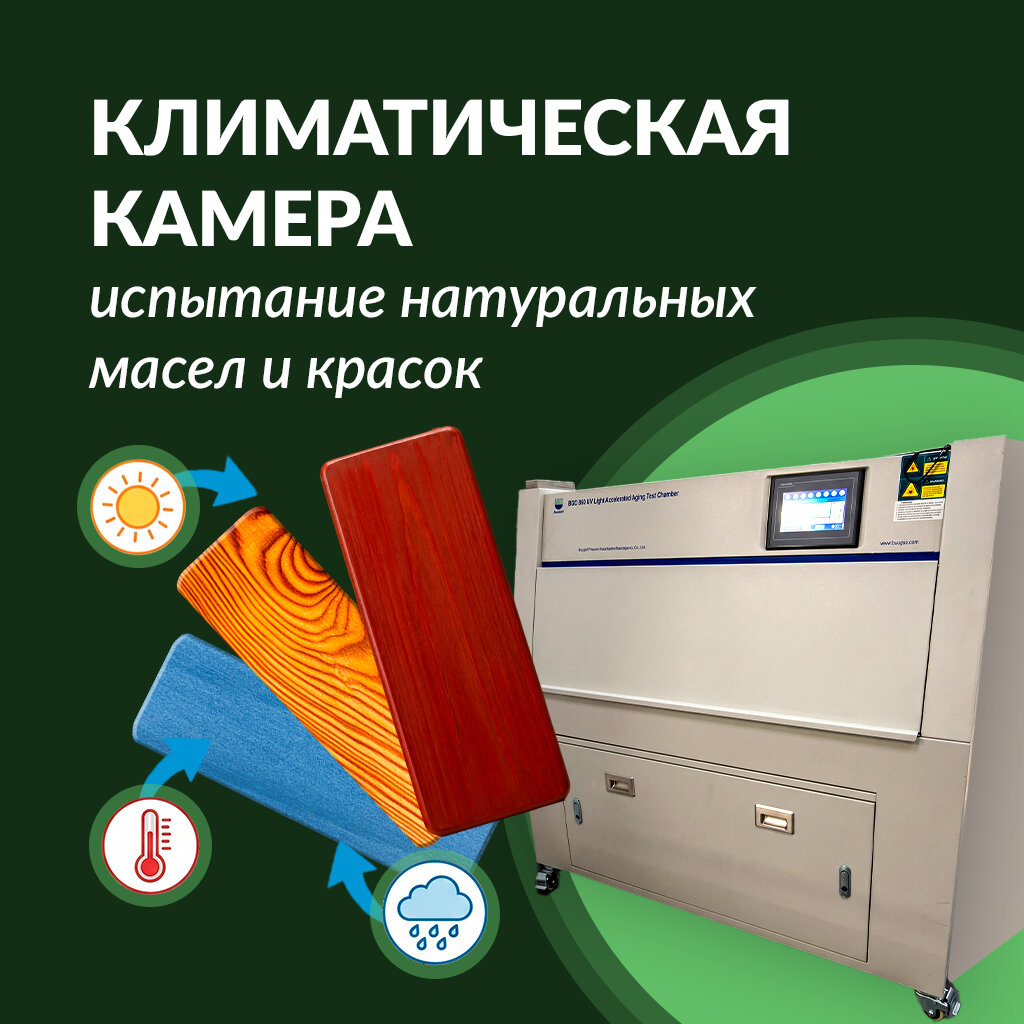 Климатическая камера Gnature — испытание натуральных масел и красок